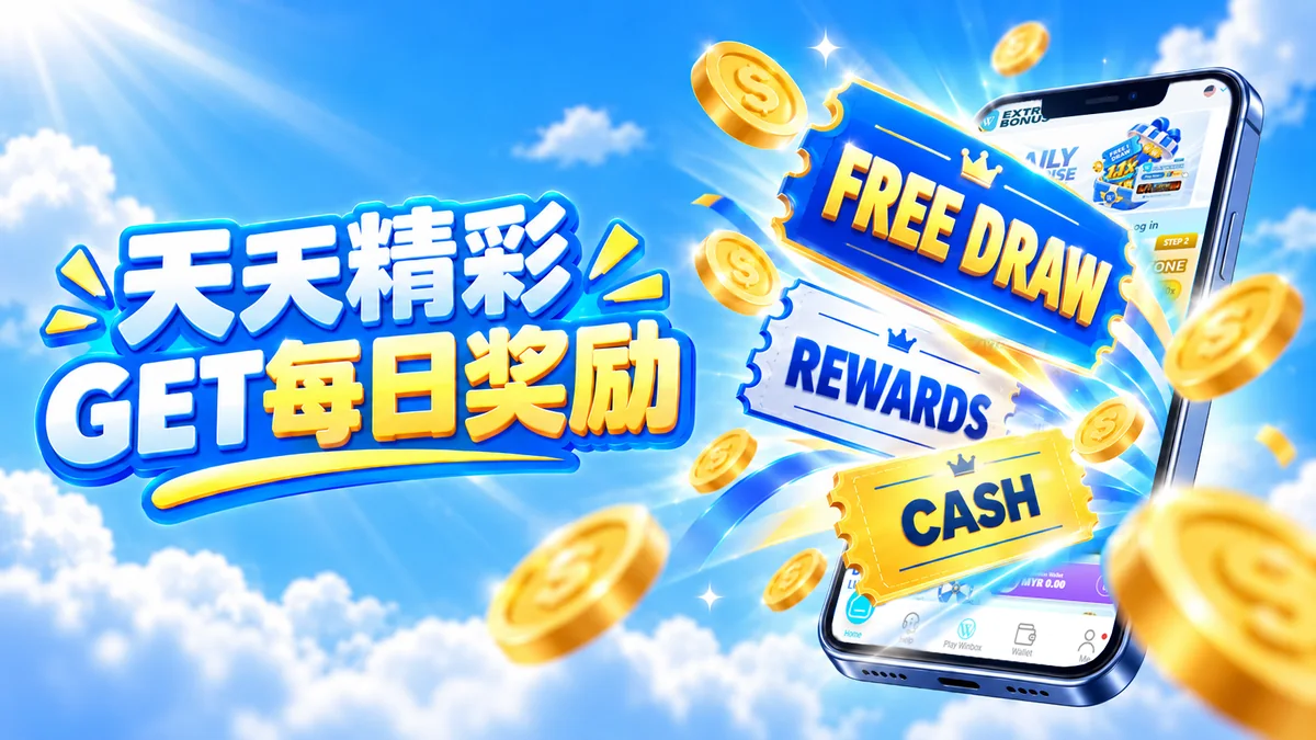 天天精彩 GET 每日奖励 - Free Draw, Rewards, Cash